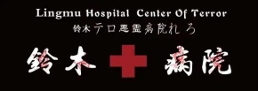 嚇跪無數人的“鈴木病院”空降安慶，你有膽量前來挑戰嗎？